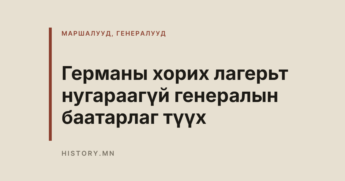 Германы хорих лагерьт нугараагүй генералын баатарлаг түүх