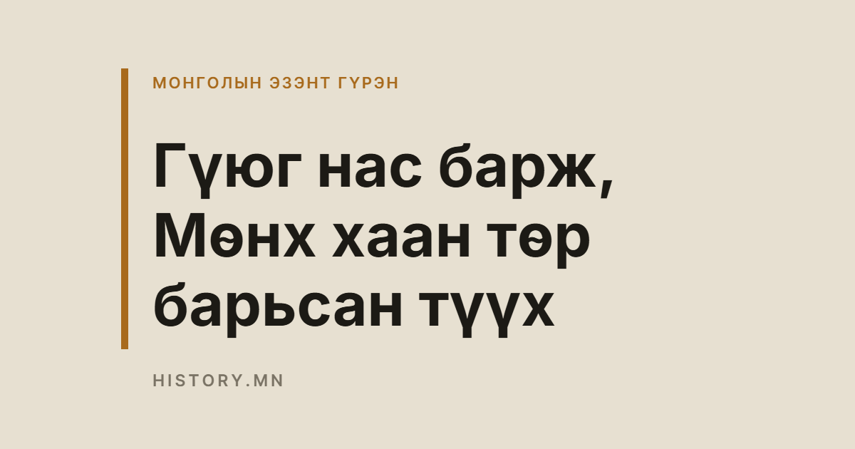 Гүюг нас барж, Мөнх хаан төр барьсан түүх