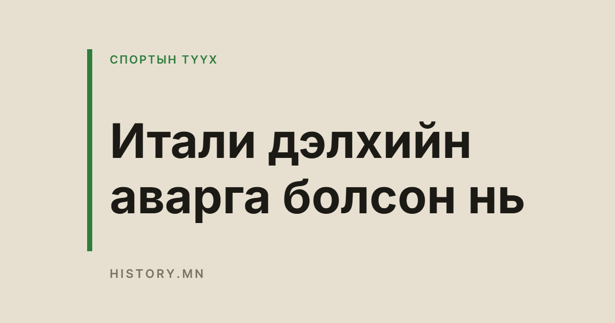 Итали дэлхийн аварга болсон нь
