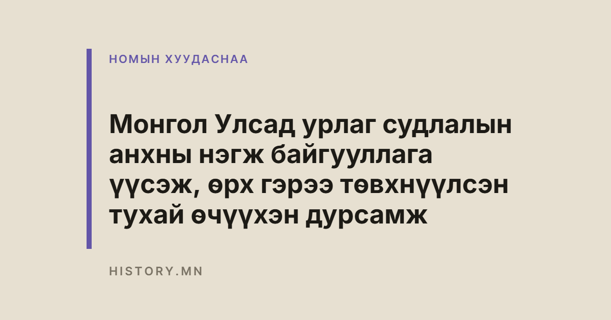 Монгол Улсад урлаг судлалын анхны нэгж байгууллага үүсэж, өрх гэрээ төвхнүүлсэн тухай өчүүхэн дурсамж