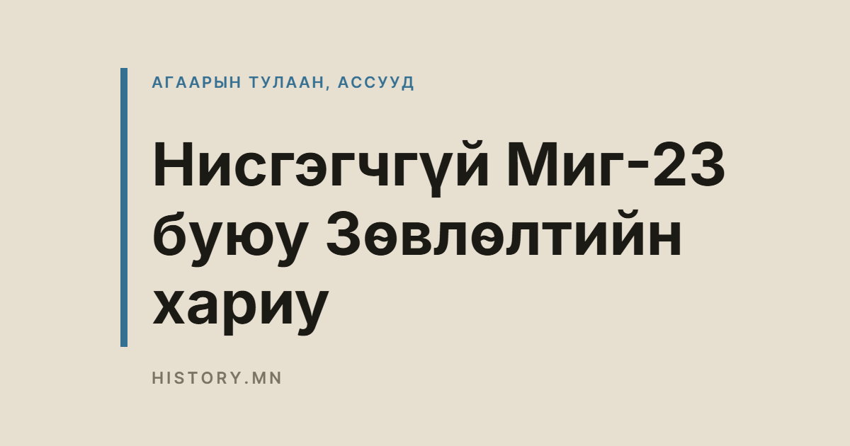 Нисгэгчгүй Миг-23 буюу Зөвлөлтийн хариу