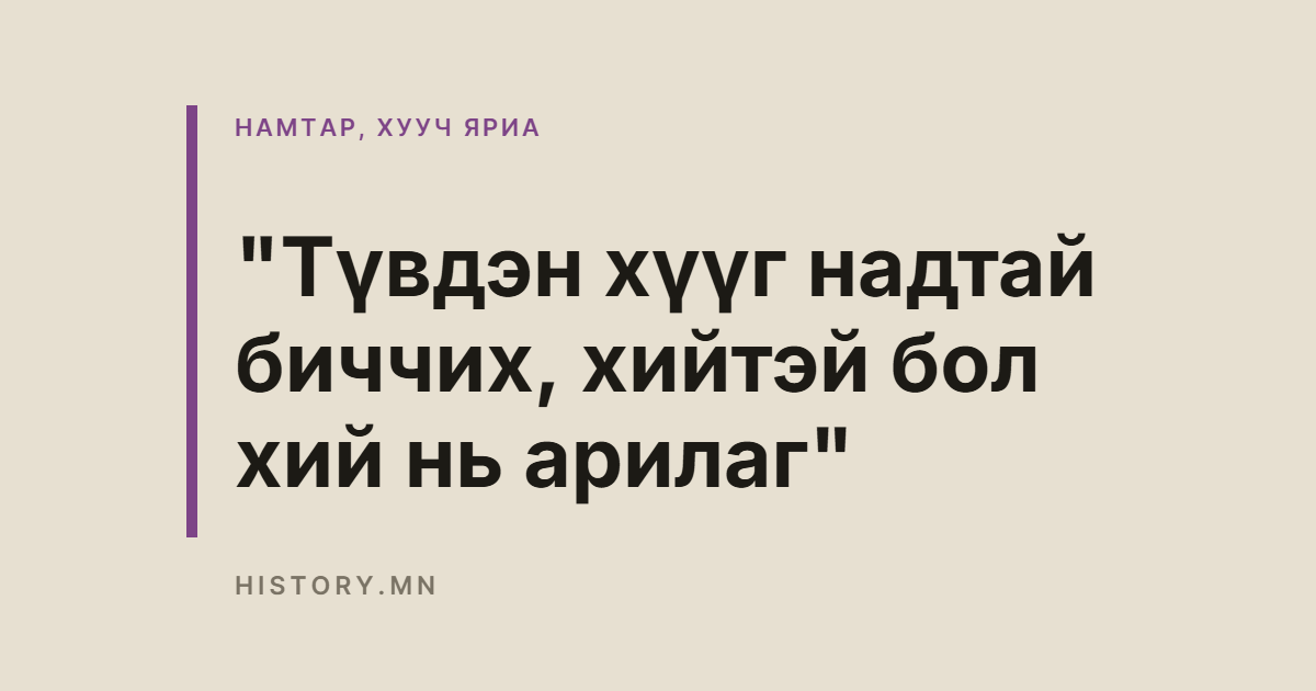 "Түвдэн хүүг надтай биччих, хийтэй бол хий нь арилаг"