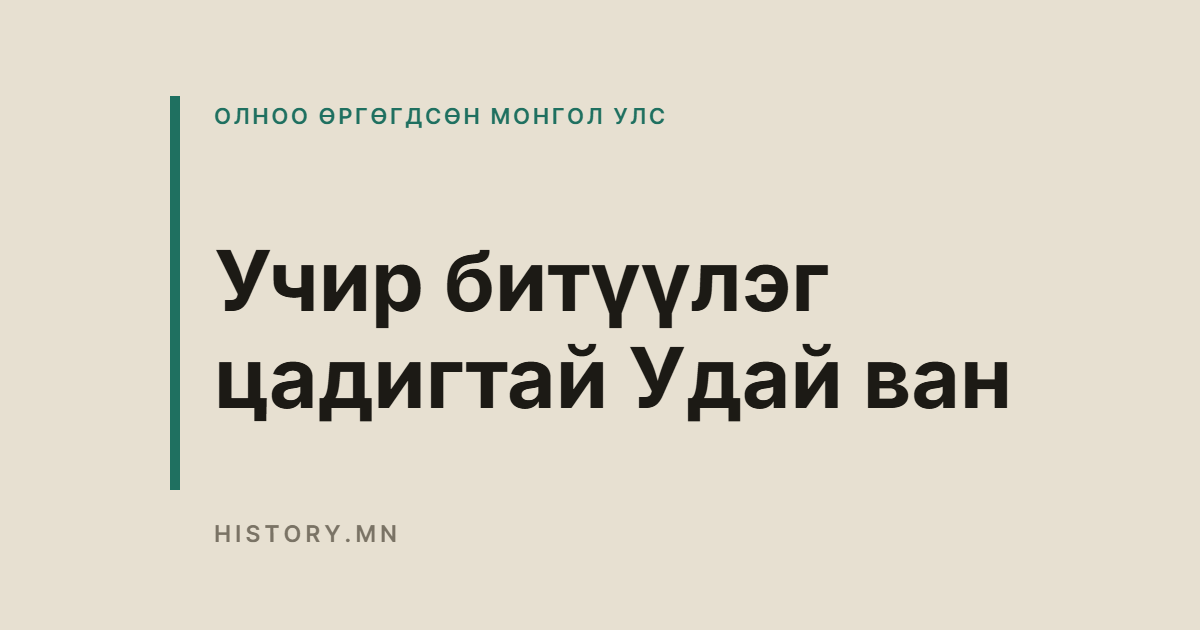 Учир битүүлэг цадигтай Удай ван