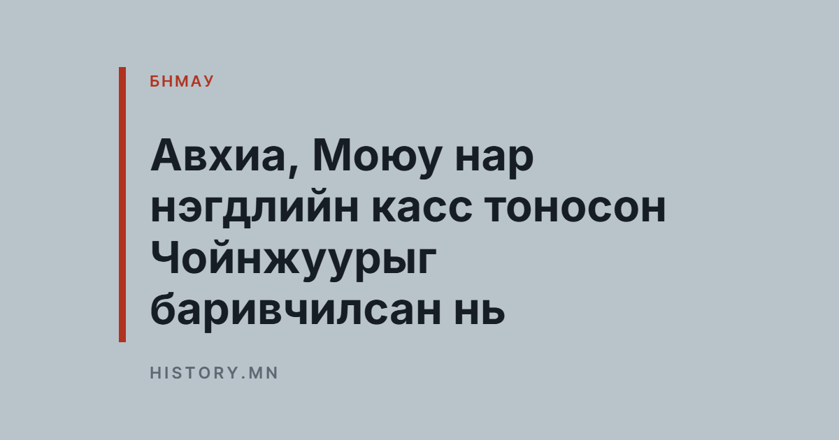 Авхиа, Моюу нар нэгдлийн касс тоносон Чойнжуурыг баривчилсан нь