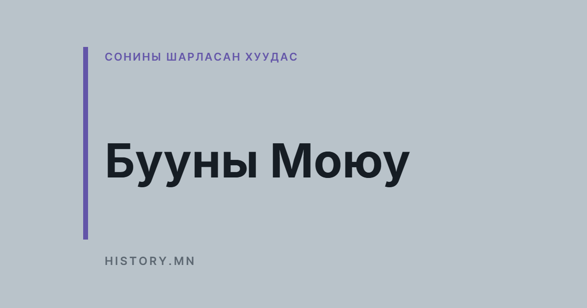 Бууны Моюу