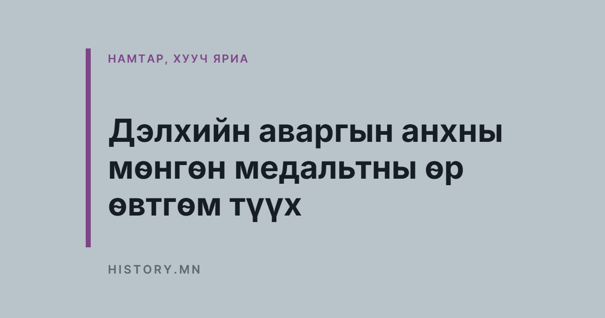 Дэлхийн аваргын анхны мөнгөн медальтны өр өвтгөм түүх