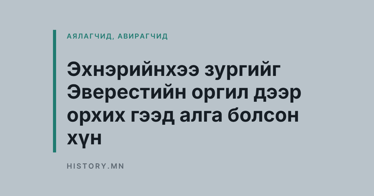 Эхнэрийнхээ зургийг Эверестийн оргил дээр орхих гээд алга болсон хүн