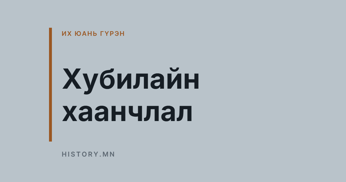 Хубилайн хаанчлал