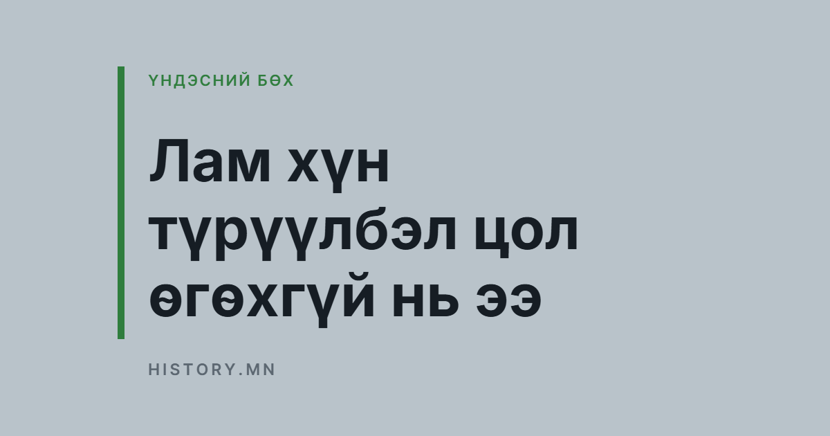 Лам хүн түрүүлбэл цол өгөхгүй нь ээ