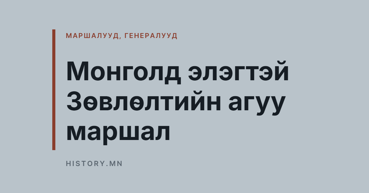 Монголд элэгтэй Зөвлөлтийн агуу маршал