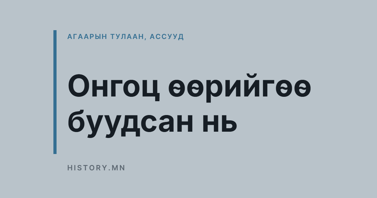 Онгоц өөрийгөө буудсан нь