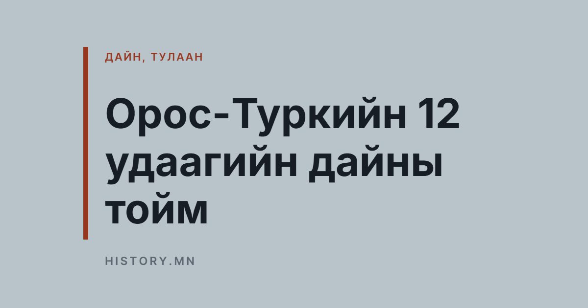 Орос-Туркийн 12 удаагийн дайны тойм