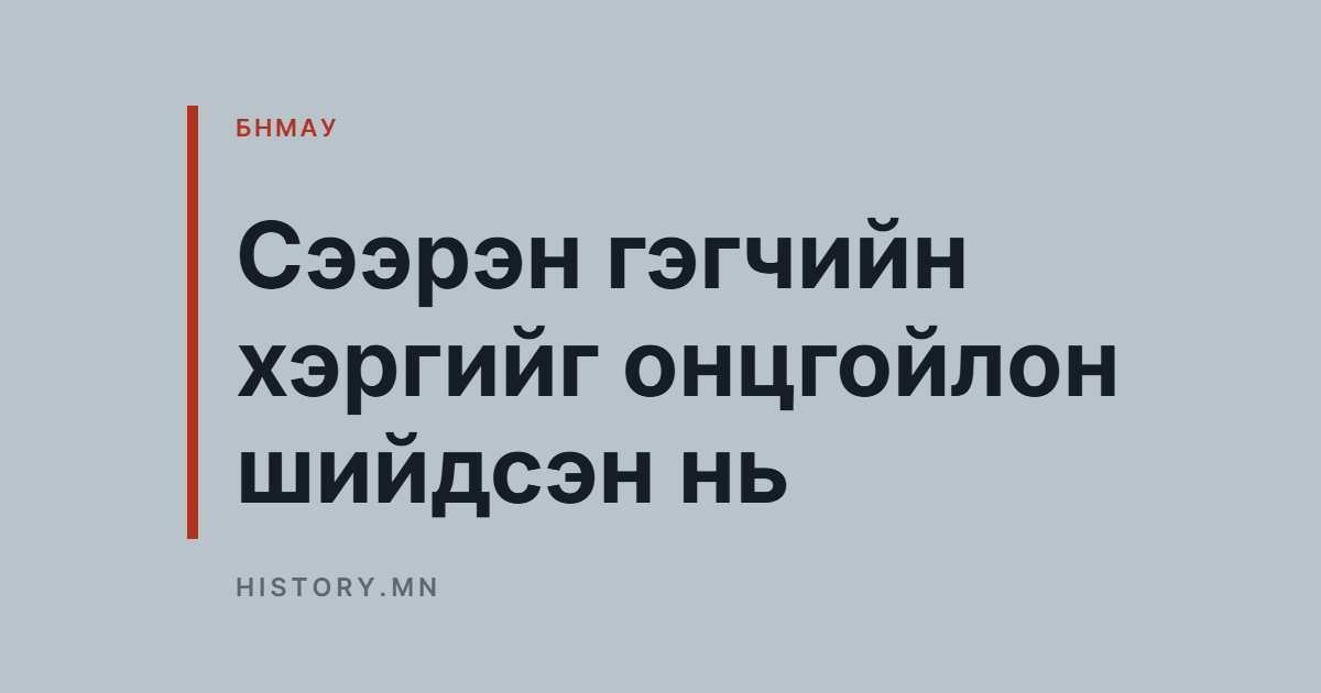 Сээрэн гэгчийн хэргийг онцгойлон шийдсэн нь