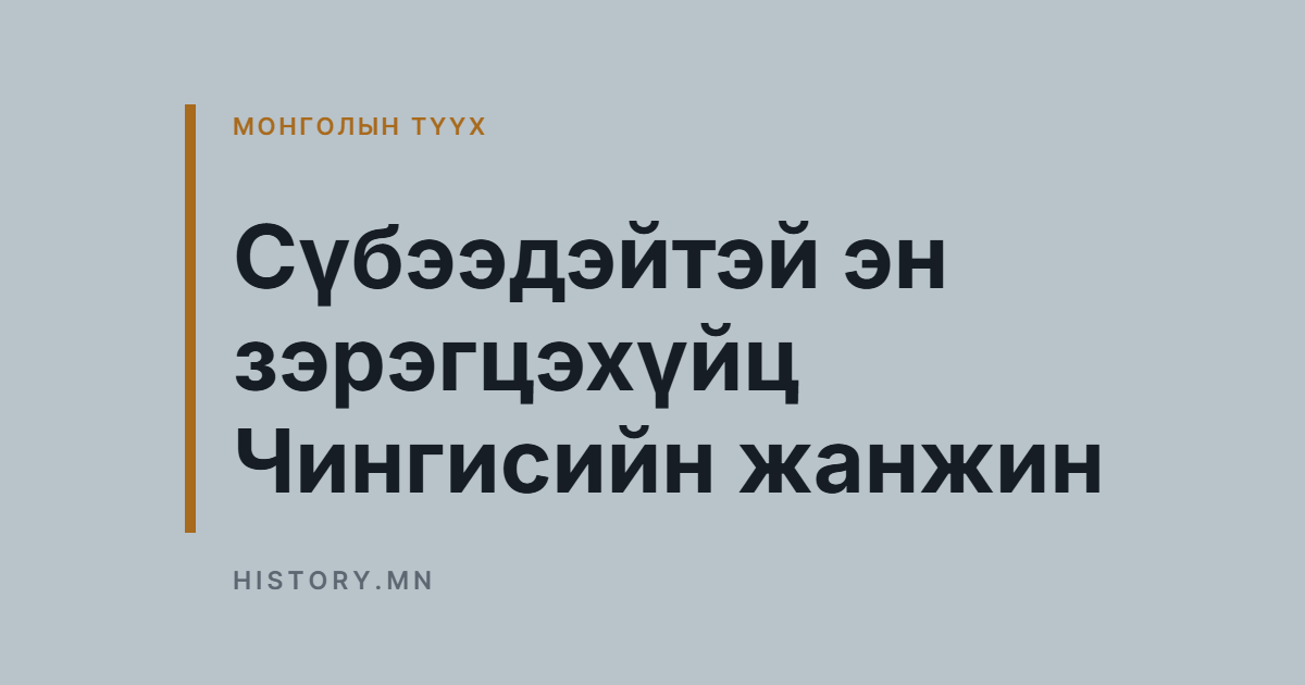 Сүбээдэйтэй эн зэрэгцэхүйц Чингисийн жанжин