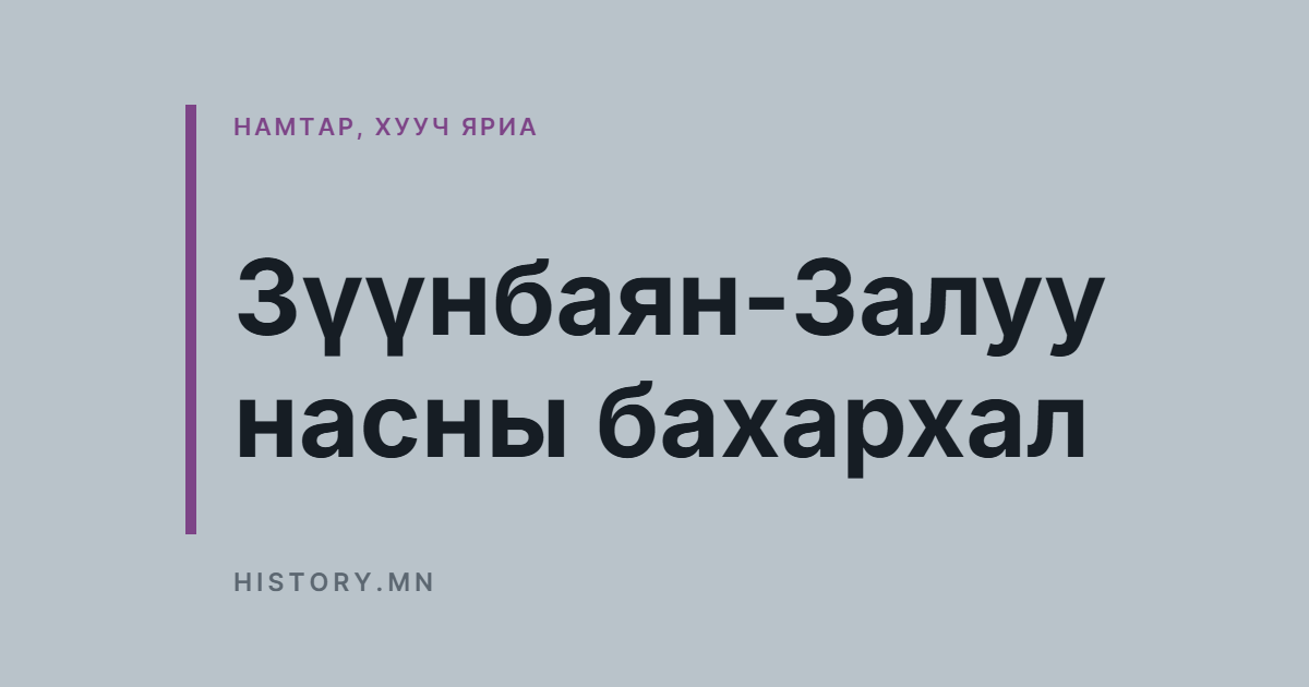 Зүүнбаян-Залуу насны бахархал