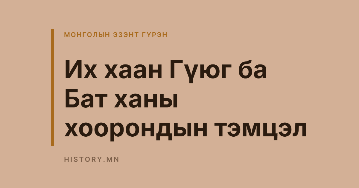 Их хаан Гүюг ба Бат ханы хоорондын тэмцэл