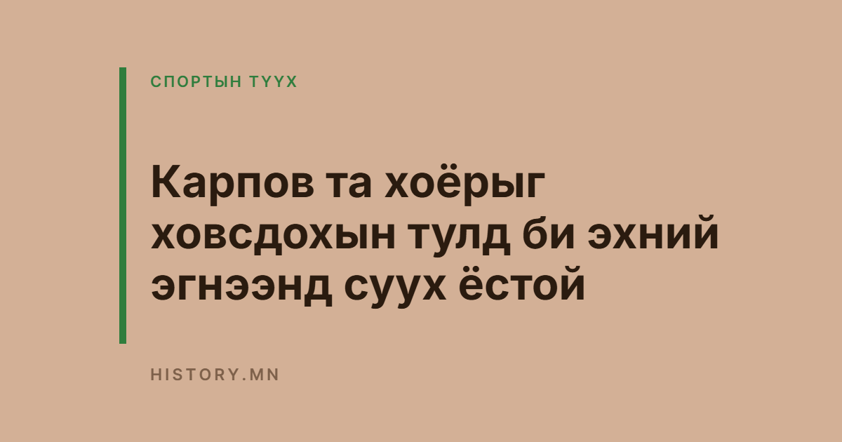 Карпов та хоёрыг ховсдохын тулд би эхний эгнээнд суух ёстой