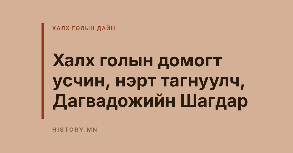 Халх голын домогт усчин, нэрт тагнуулч, Дагвадожийн Шагдар