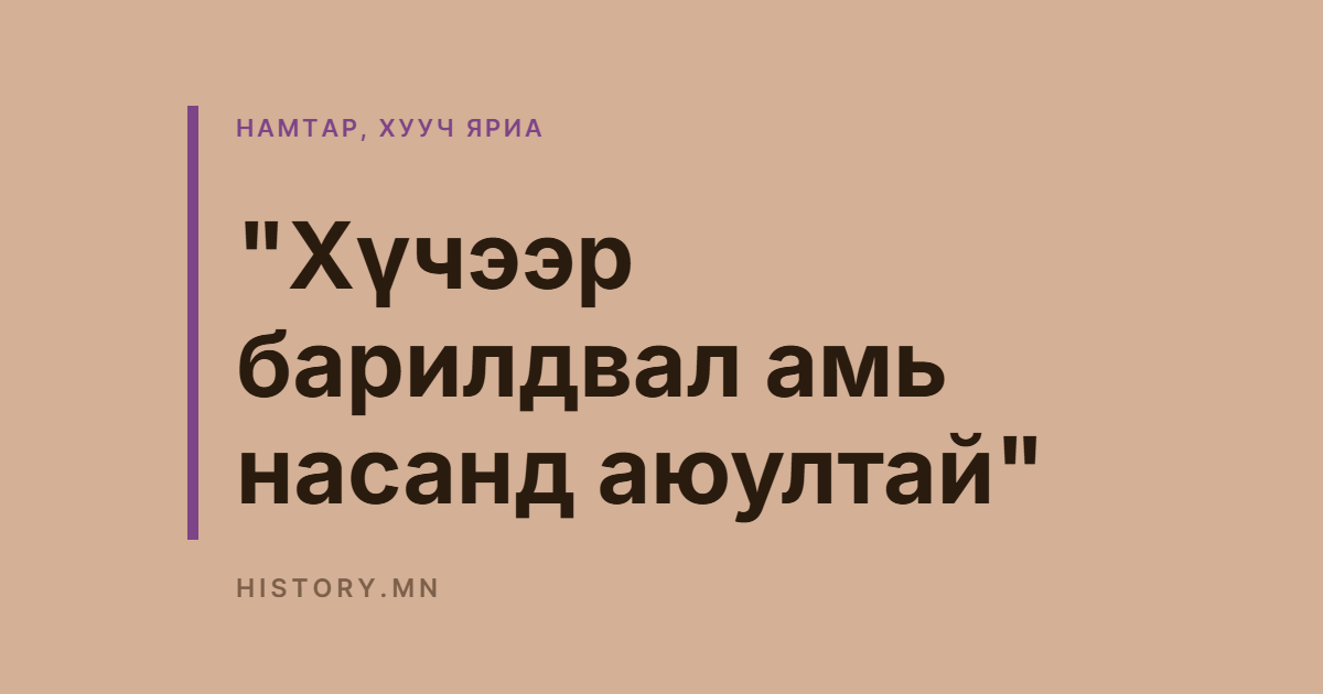 "Хүчээр барилдвал амь насанд аюултай"