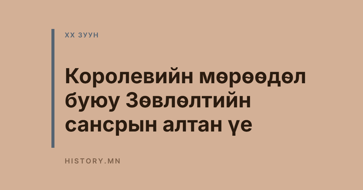 Королевийн мөрөөдөл буюу Зөвлөлтийн сансрын алтан үе