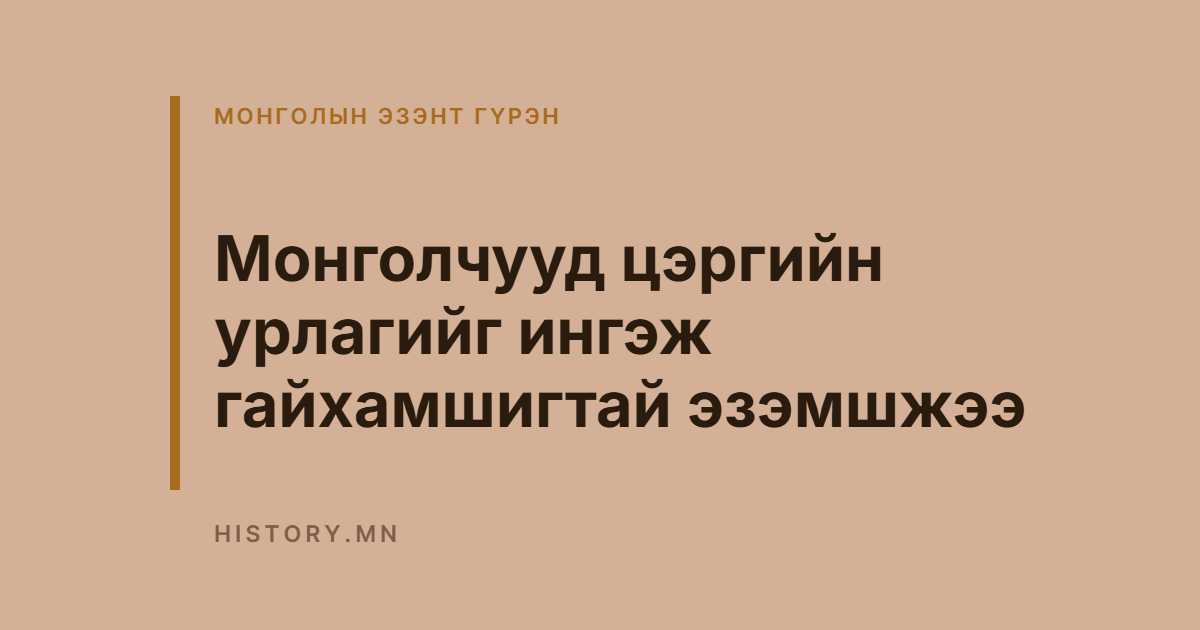 Монголчууд цэргийн урлагийг ингэж гайхамшигтай эзэмшжээ