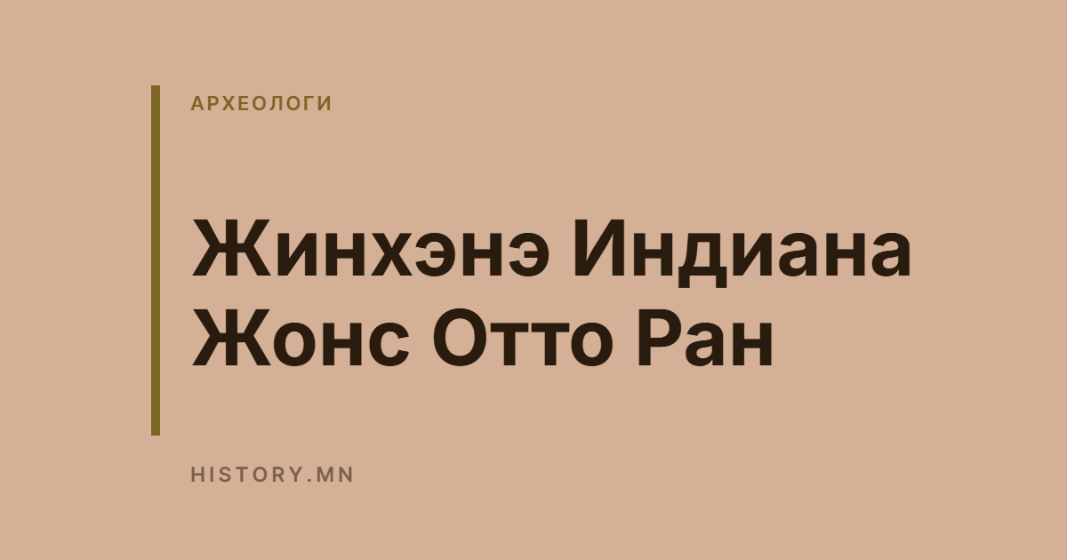 Жинхэнэ Индиана Жонс Отто Ран