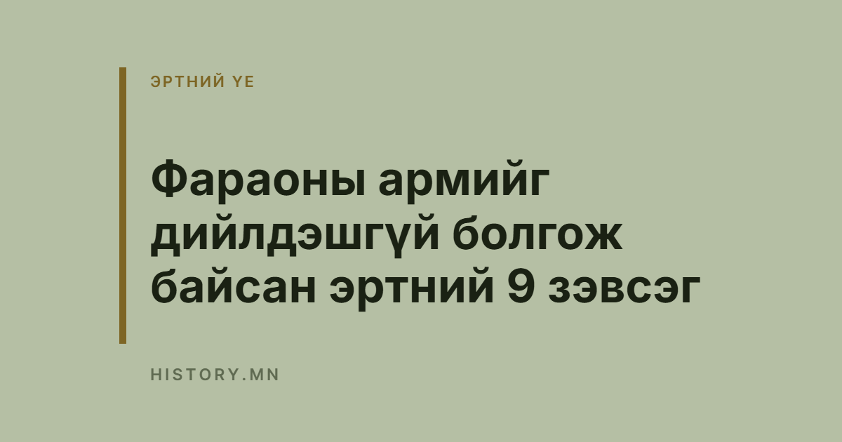 Фараоны армийг дийлдэшгүй болгож байсан эртний 9 зэвсэг