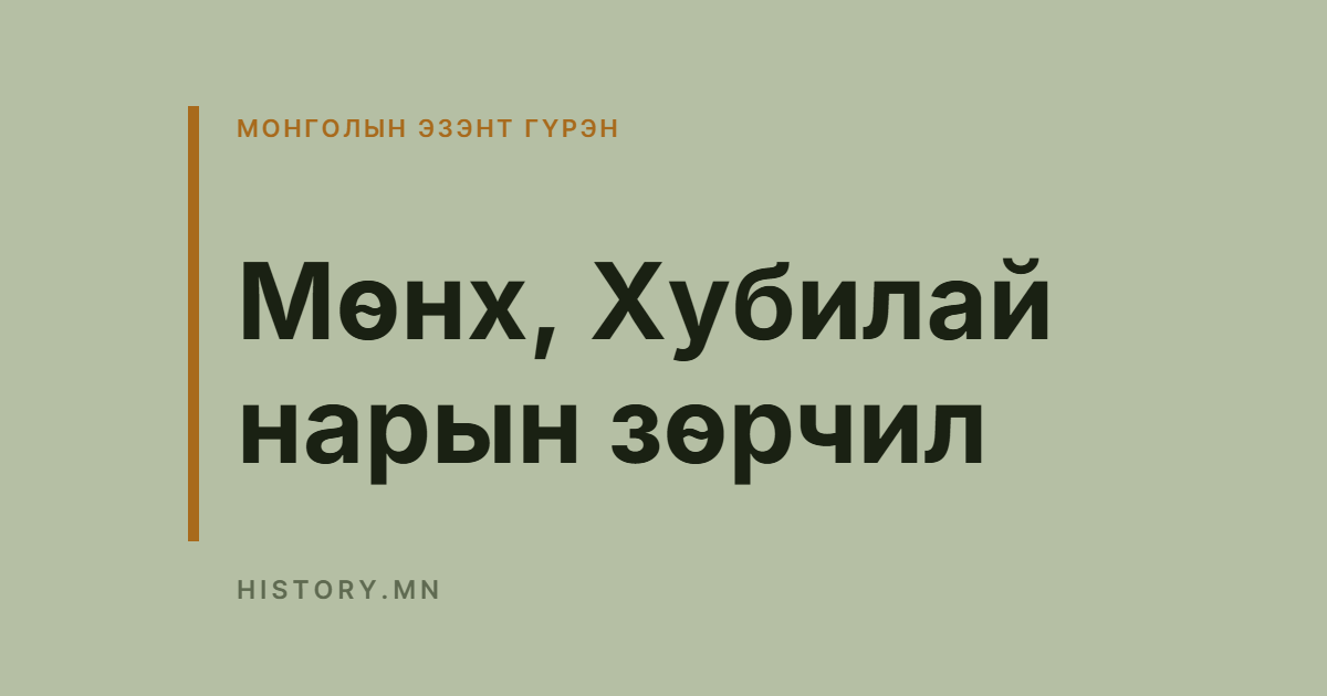 Мөнх, Хубилай нарын зөрчил