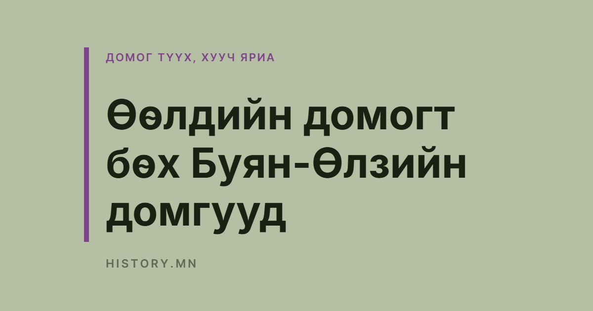 Өөлдийн домогт бөх Буян-Өлзийн домгууд
