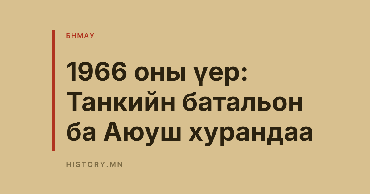 1966 оны үер: Танкийн батальон ба Аюуш хурандаа
