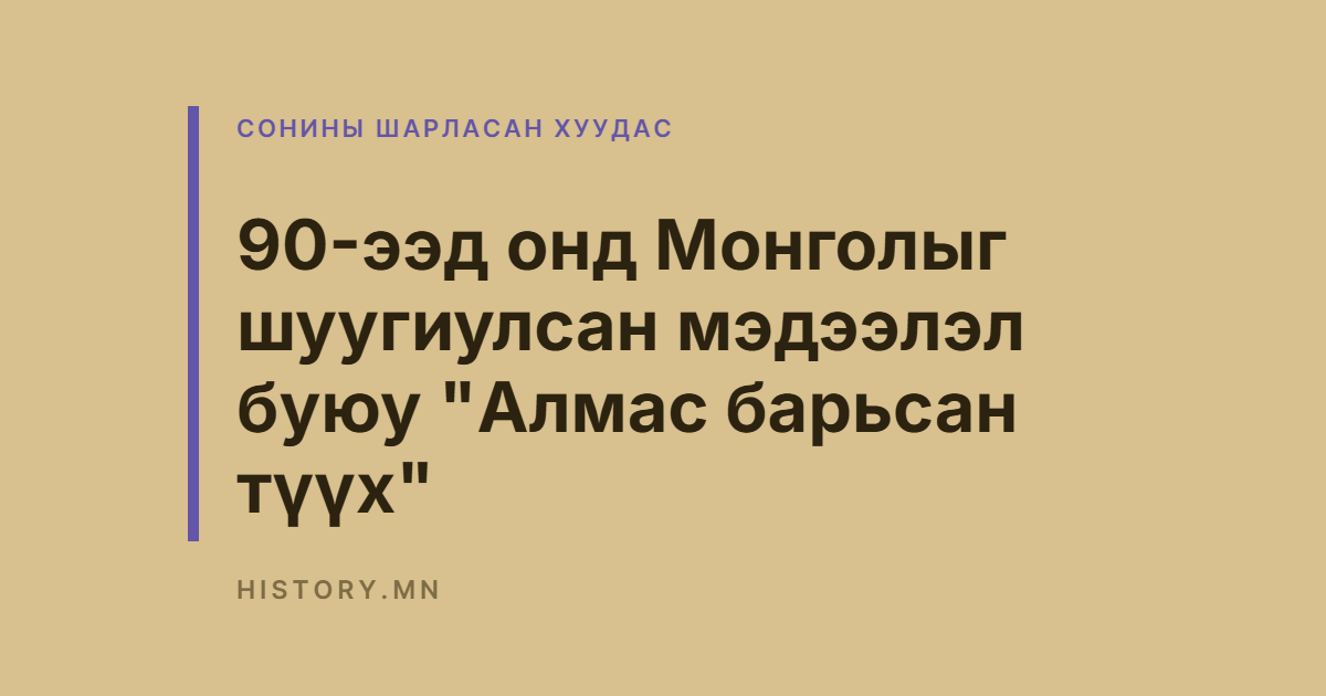 90-ээд онд Монголыг шуугиулсан мэдээлэл буюу "Алмас барьсан түүх"