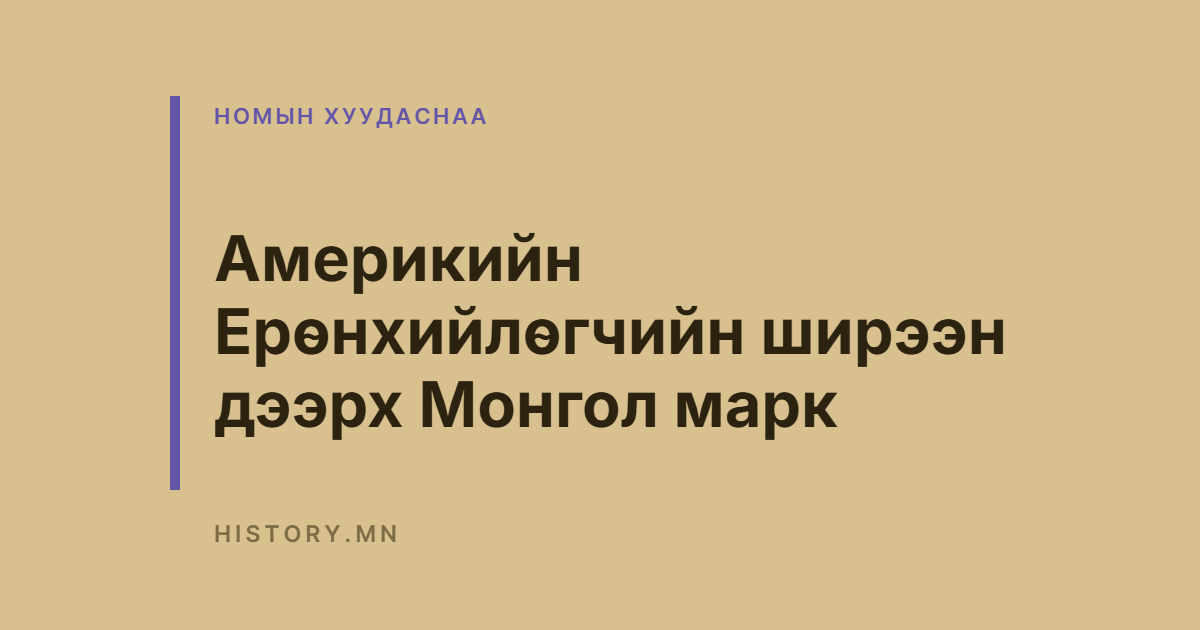 Америкийн Ерөнхийлөгчийн ширээн дээрх Монгол марк