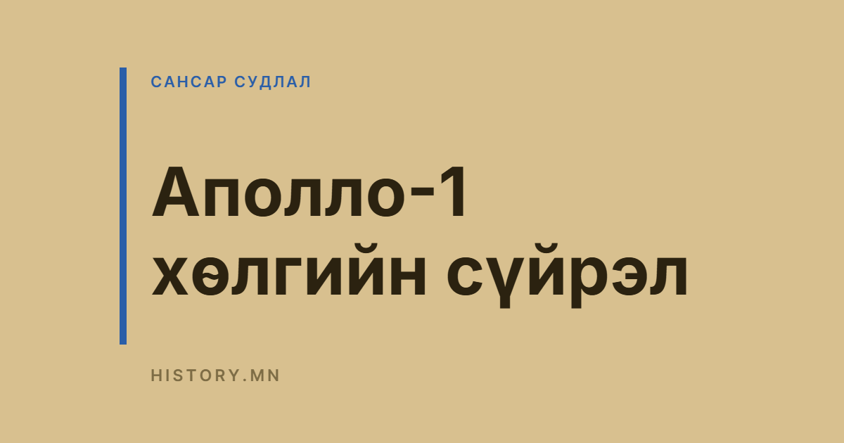 Аполло-1 хөлгийн сүйрэл