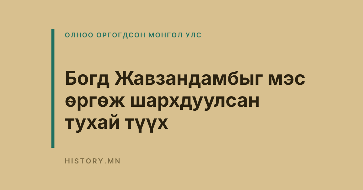 Богд Жавзандамбыг мэс өргөж шархдуулсан тухай түүх