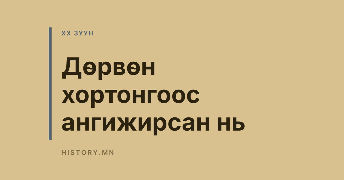 Дөрвөн хортонгоос ангижирсан нь