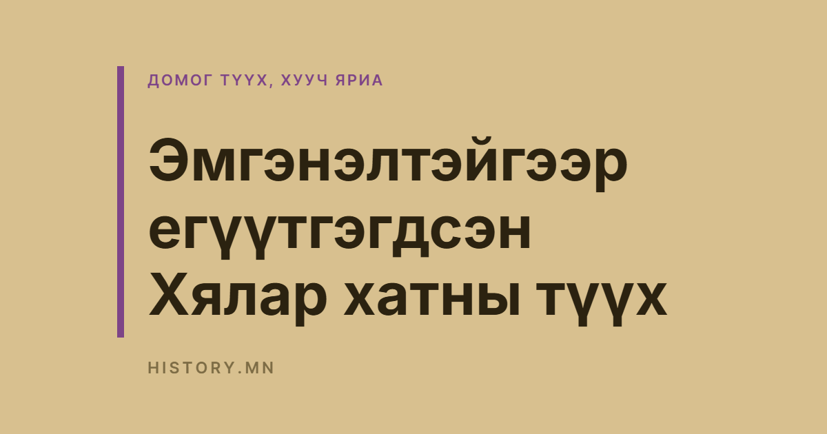Эмгэнэлтэйгээр егүүтгэгдсэн Хялар хатны түүх