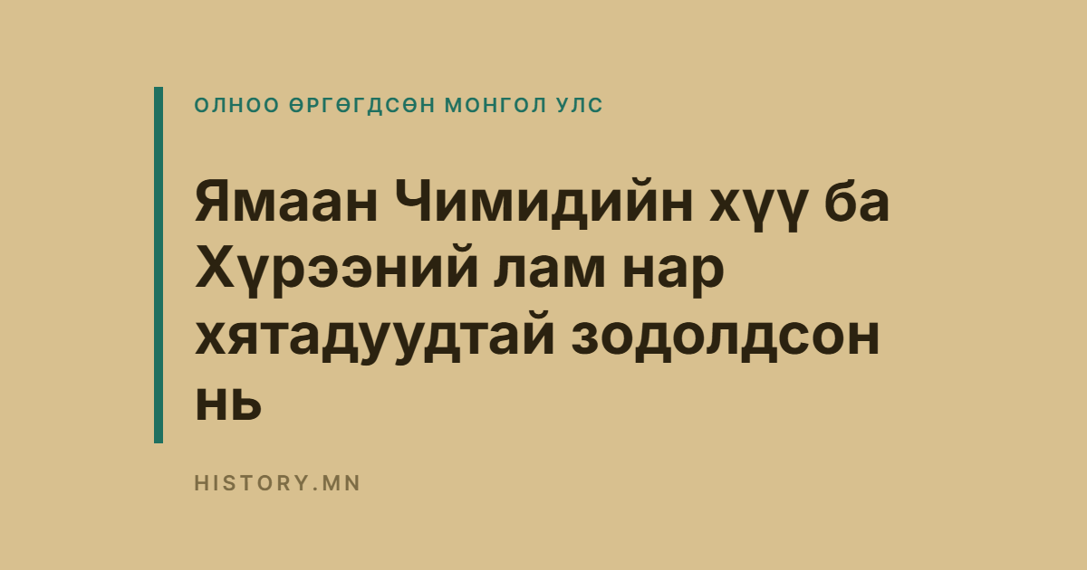 Ямаан Чимидийн хүү ба Хүрээний лам нар хятадуудтай зодолдсон нь