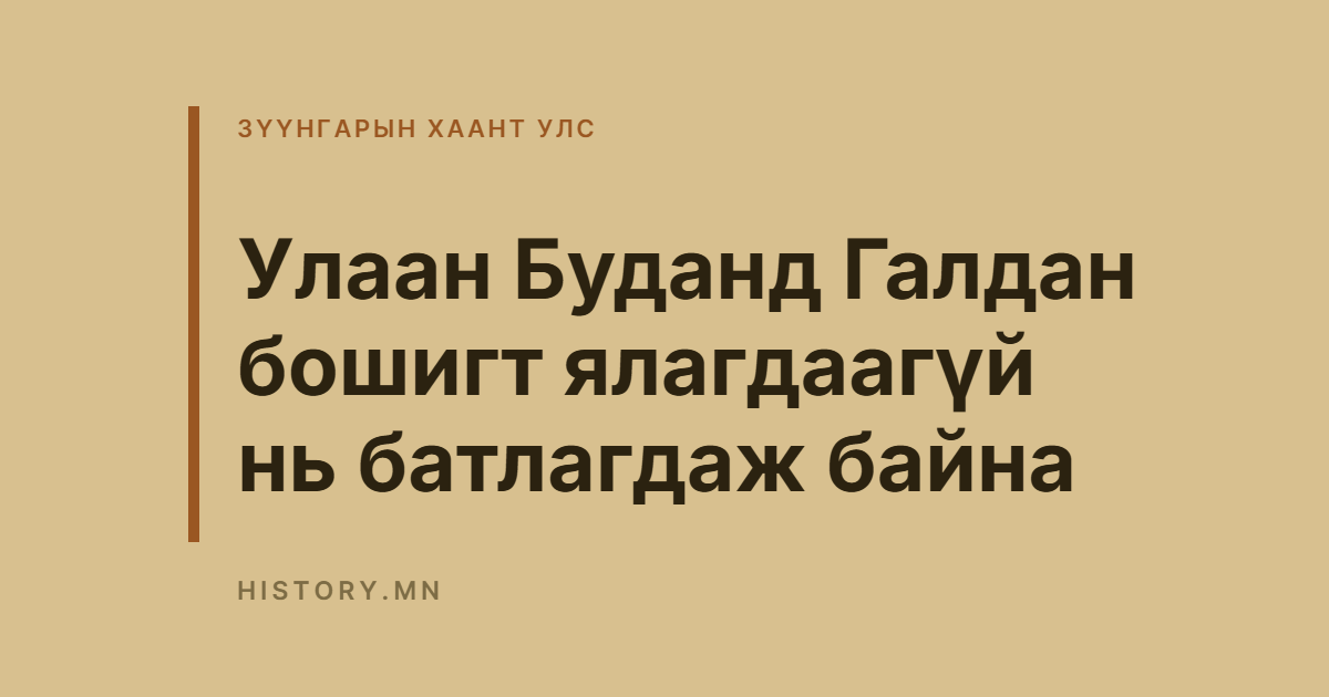 Улаан Буданд Галдан бошигт ялагдаагүй нь батлагдаж байна