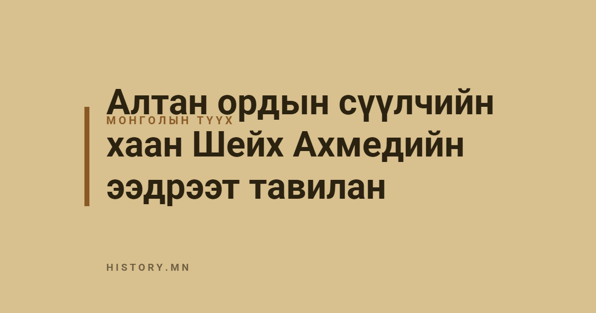 Алтан ордын сүүлчийн хаан Шейх Ахмедийн ээдрээт тавилан