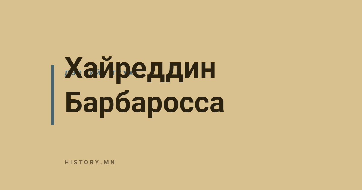 Хайреддин Барбаросса