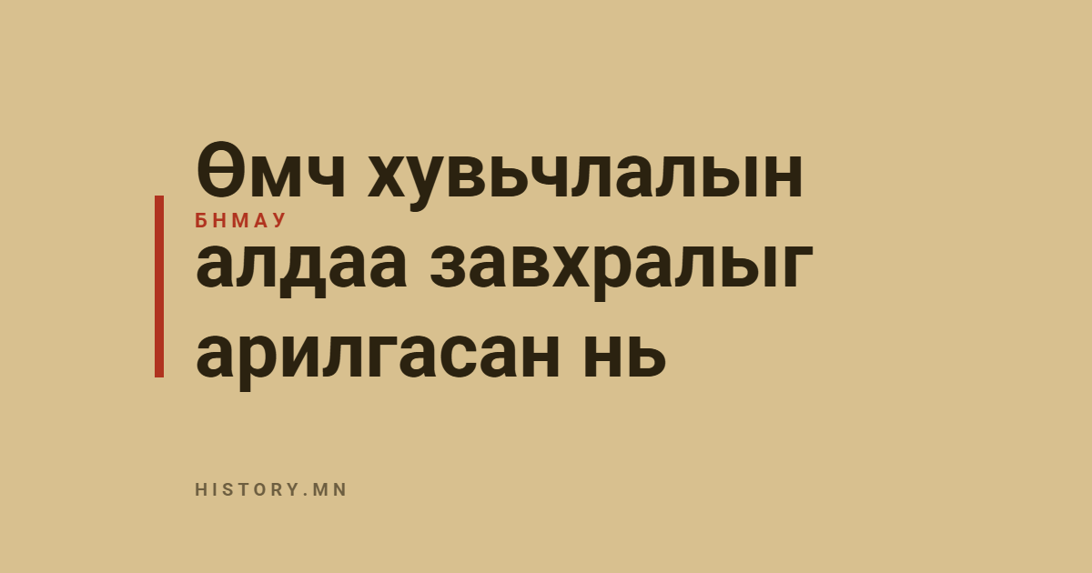 Өмч хувьчлалын алдаа завхралыг арилгасан нь