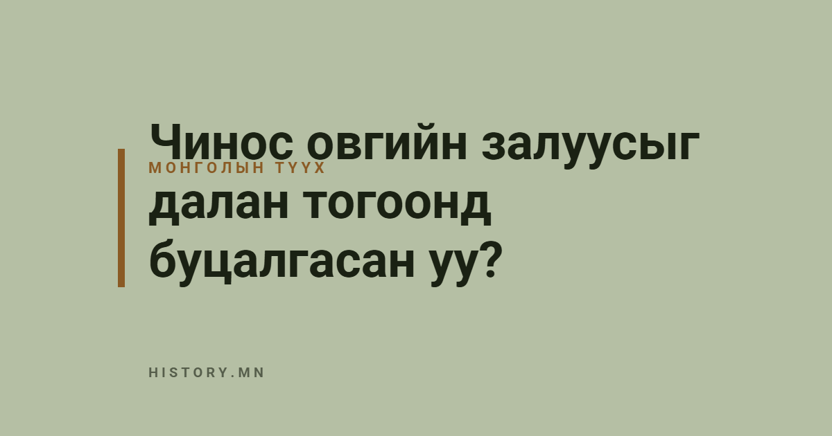 Чинос овгийн залуусыг далан тогоонд буцалгасан уу?