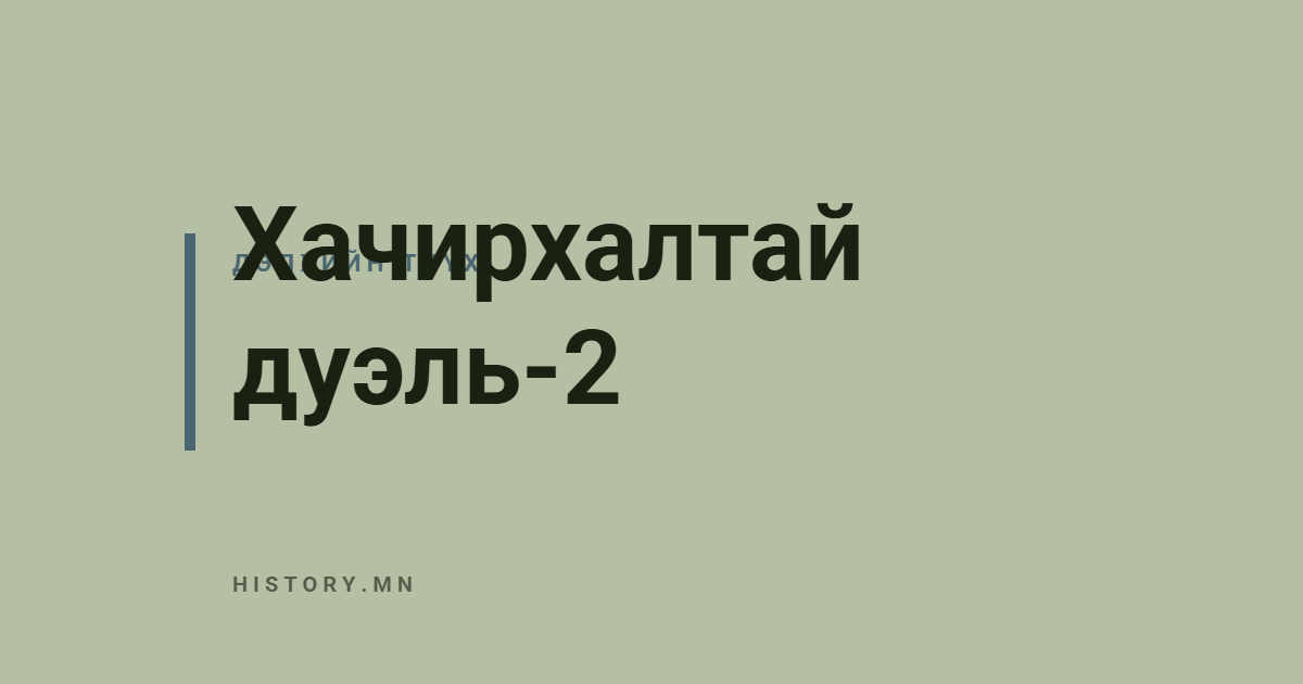 Хачирхалтай дуэль-2