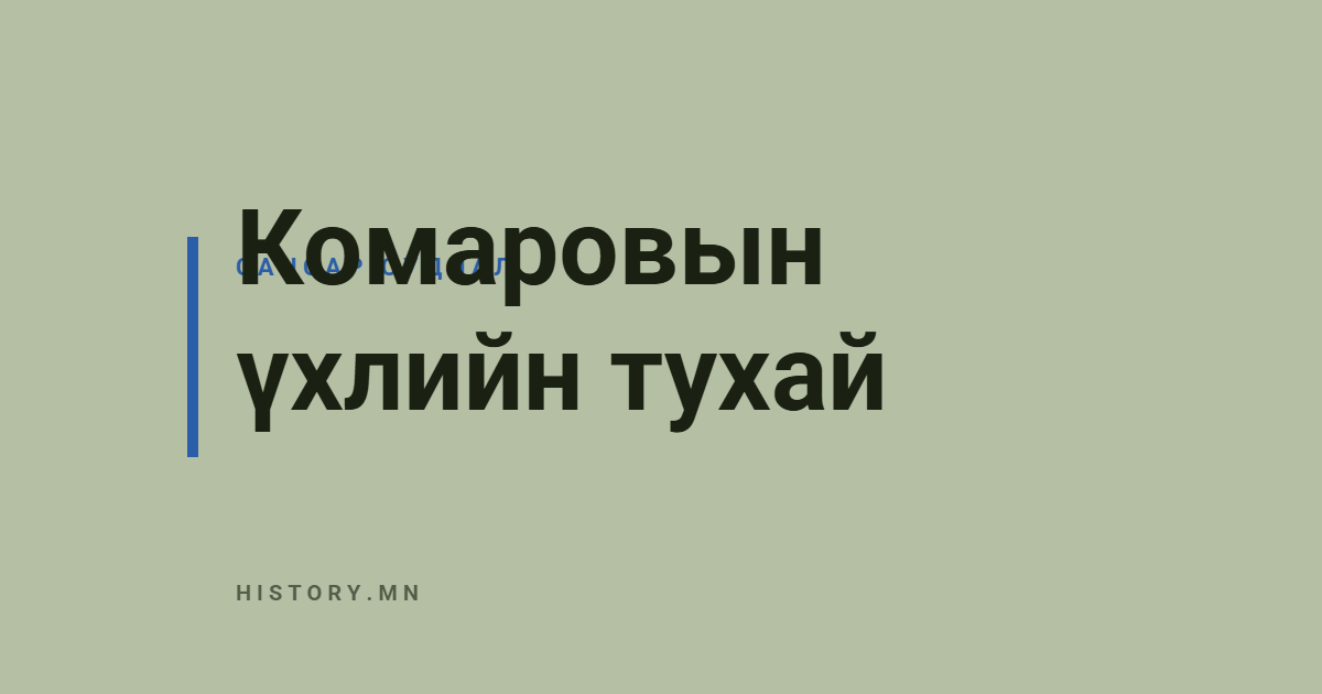 Комаровын үхлийн тухай
