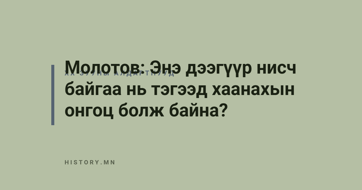 Молотов: Энэ дээгүүр нисч байгаа нь тэгээд хаанахын онгоц болж байна?