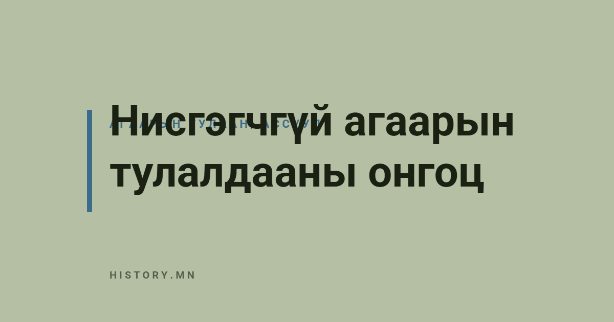 Нисгэгчгүй агаарын тулалдааны онгоц