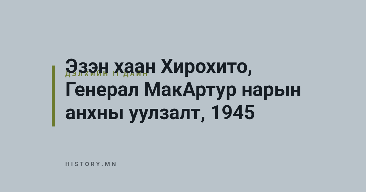 Эзэн хаан Хирохито, Генерал МакАртур нарын анхны уулзалт, 1945