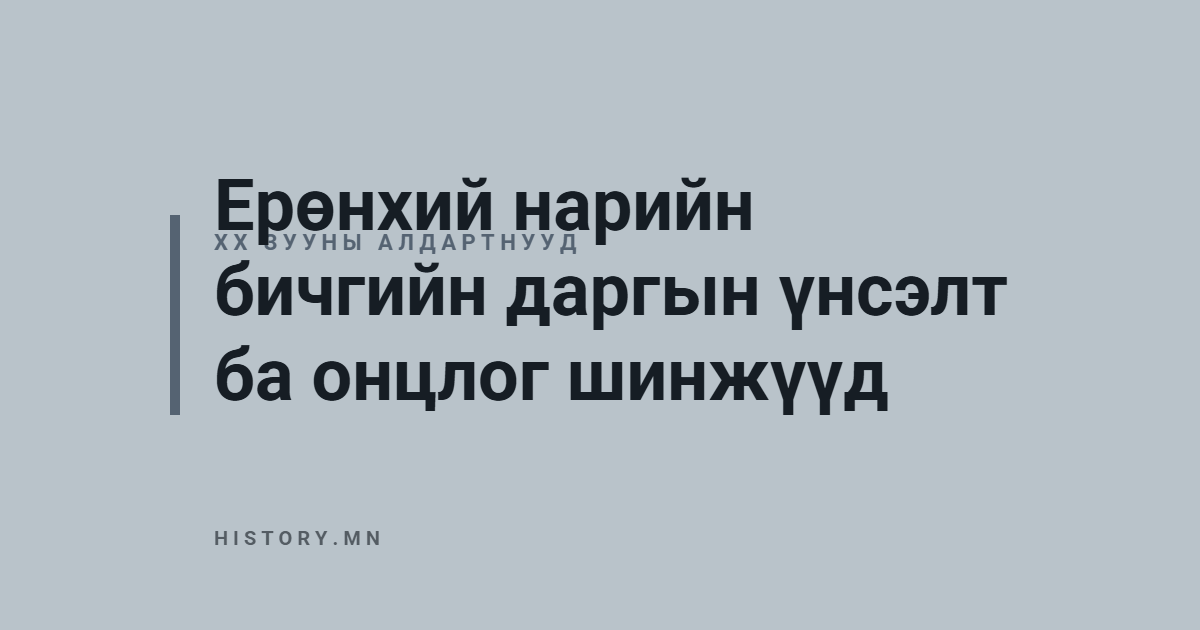 Ерөнхий нарийн бичгийн даргын үнсэлт ба онцлог шинжүүд