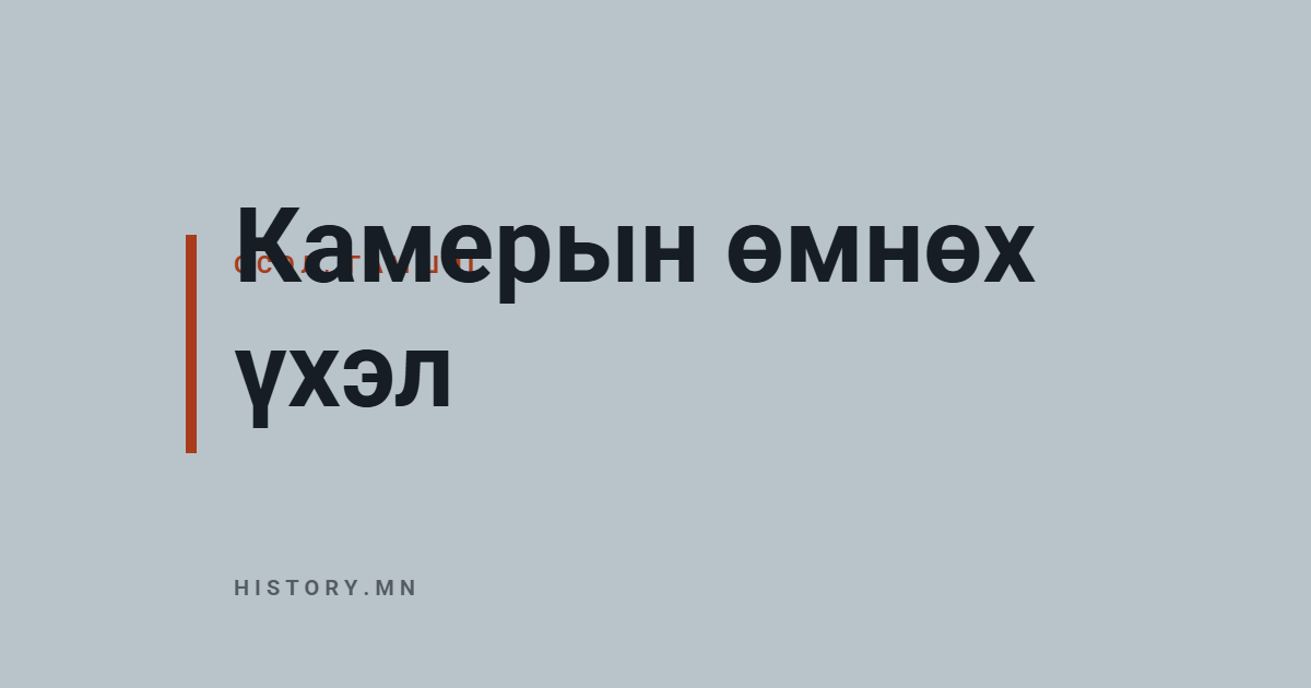 Камерын өмнөх үхэл