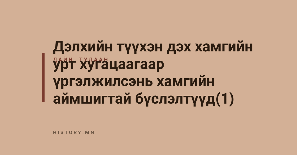 Дэлхийн түүхэн дэх хамгийн урт хугацаагаар үргэлжилсэнь хамгийн аймшигтай бүслэлтүүд(1)
